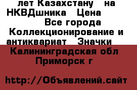 1) XV лет Казахстану - на НКВДшника › Цена ­ 60 000 - Все города Коллекционирование и антиквариат » Значки   . Калининградская обл.,Приморск г.